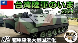 台湾の軍事力「台湾陸軍のいま・２０２１」装甲車を大量国産化【#2】【ゆっくり解説】