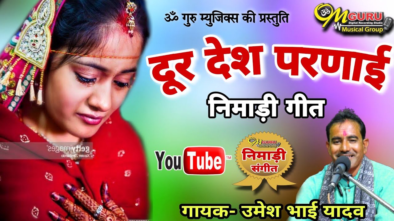 दूर देश परनाई पिताजी || निमाड़ी गीत || गायक- उमेश प्रजापत || निर्माता- पियुष कुशवाह