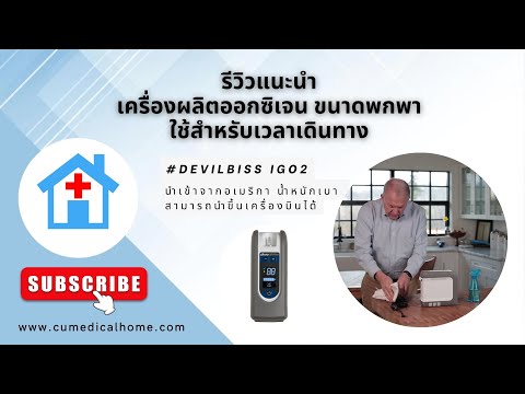เครื่องผลิตออกซิเจนพกพา Devilbiss iGo 2 Portable Oxygen Concentrator (POC)