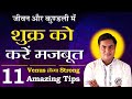 Love Life,Married Life,Personal Life कमजोर है तो शुक्र को करें मजबूत इन 11 Tips से | Suresh Shrimali