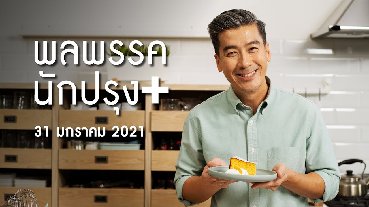รายการพลพรรคนักปรุง 31 มกราคม 2021 สอนทำอาหาร