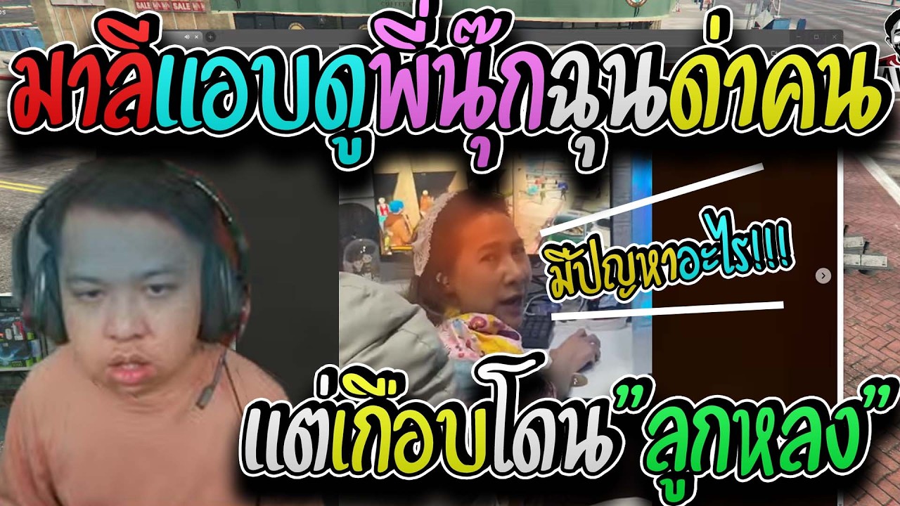 มาลี สวยมาก เมื่อมาลีแอบไปดูพี่นุ๊กหัวร้อนด่าแต่เกือบซวยโดนด่าอีกคน I GTA V