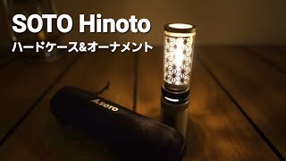 趣きランタン】SOTO HINOTOのハードケースとオーナメント