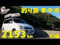 【釣り旅】走行距離2153km まずはロックフィッシュの聖地!東北遠征!【車中泊】