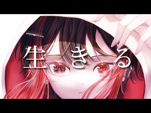 【14歳が】生きる歌ってみた/A.u