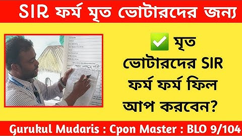 SIR form for Dead voters। মৃত ভোটারদের SIR ফর্ম ফিল আপ। SIR ফর্ম মৃত ব্যক্তির জন্য। Sir form fill up