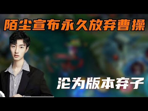 陌辰宣布永久放弃曹操，建议官方删除!
