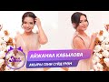 Айжамал Кабылова - Акыры сени суйдуром / Жаны 2019