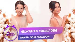 Айжамал Кабылова - Акыры сени суйдуром / Жаны 2019