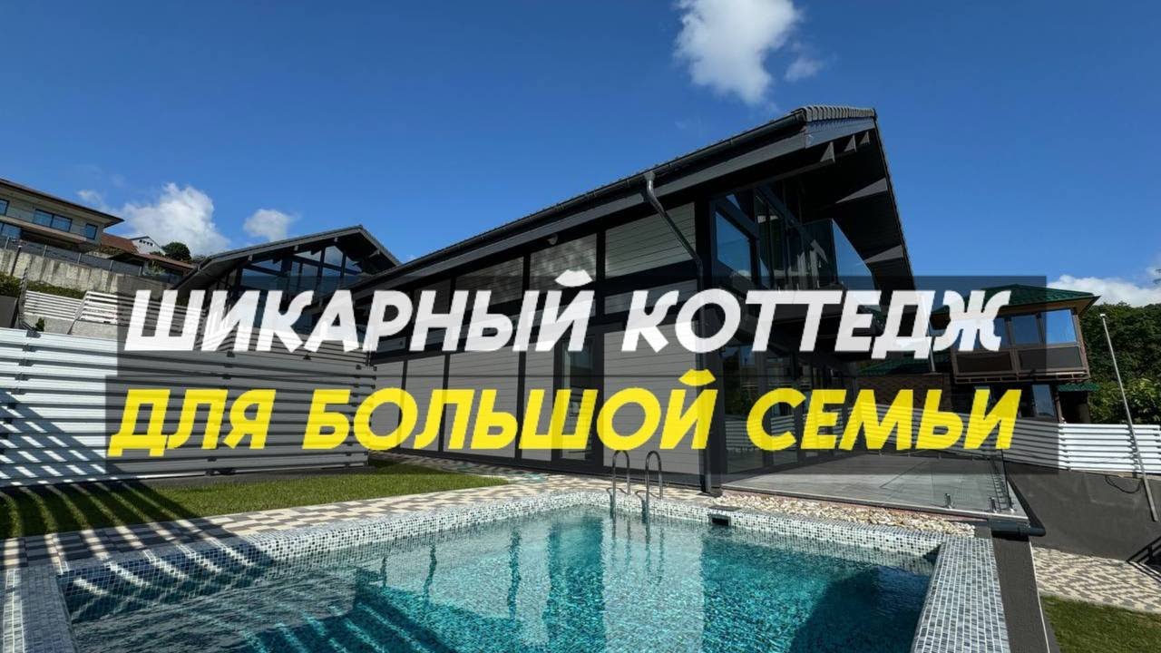 Дом под ключ сочи