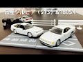 【ギミック搭載キット！】1/72スケール日産シルビア（S13）&180SXのガチャガチャを開封してみた
