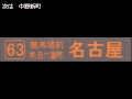 三重交通　63系統【名古屋長島温泉線】　車内放送 の動画、YouTube動画。