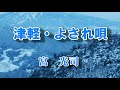 「津軽・よされ唄」宮光司