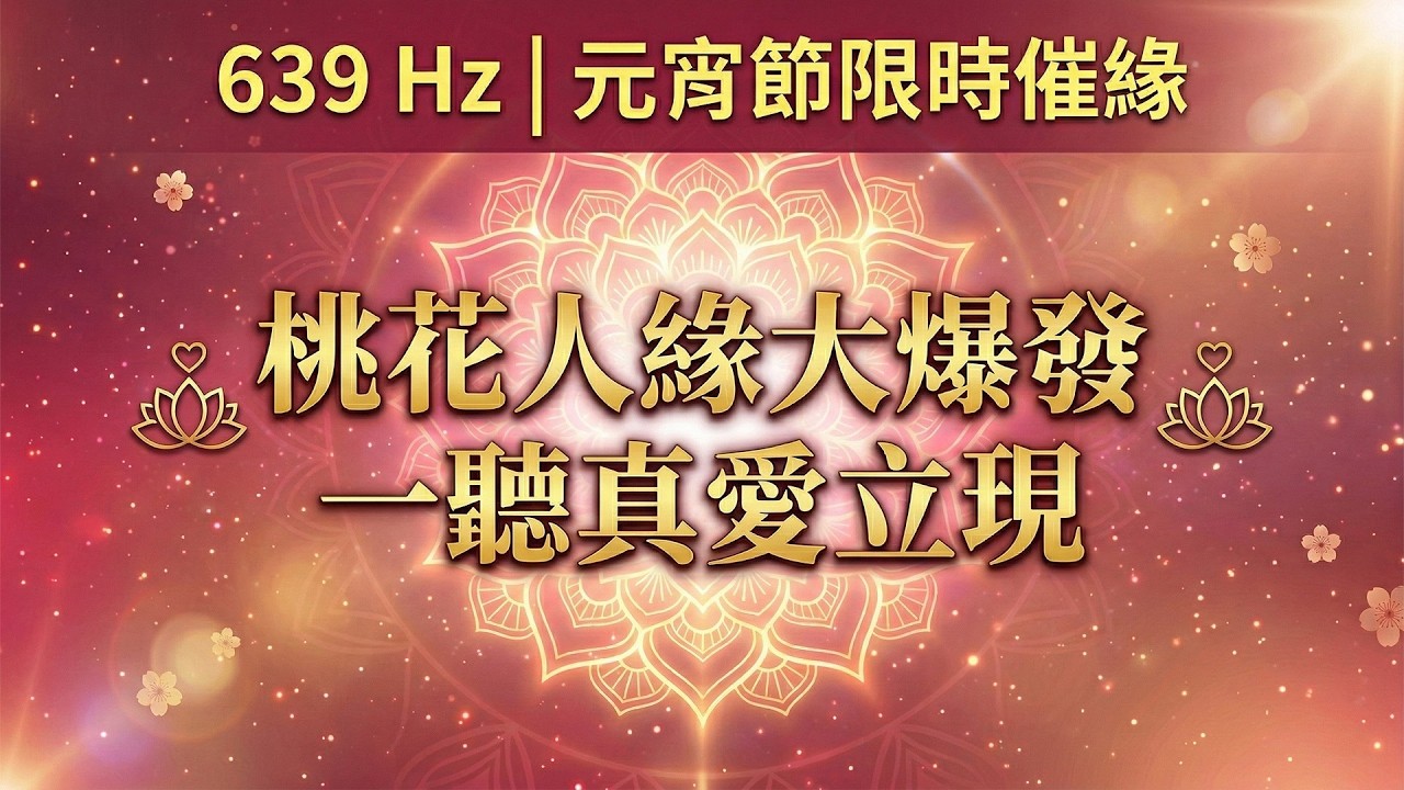 639 Hz 催緣 | 元宵節限定 🌸 把最好的愛全部吸來 | 真愛正緣・貴人人緣大爆發