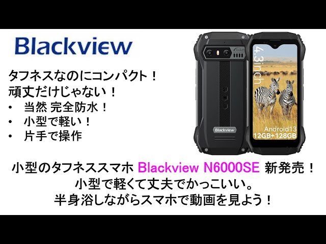 Blackview N6000SE 新発売！小型で軽くて丈夫でかっこいい。半身浴し