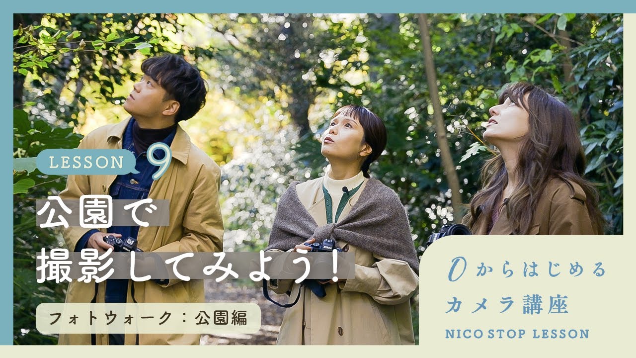 公園で撮影してみよう！（フォトウォーク・公園編）【０からはじめるカメラ講座 LESSON9】| 鎌田風花さん
