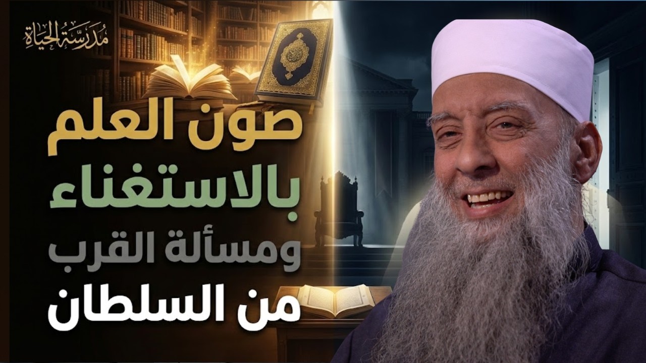 صون العلم بالاستغناء ومسألة القرب من السلطان   | مدرسة الحياة | الشيخ أبي إسحاق الحويني 15