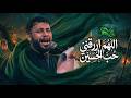 اللهم ارزقني  حب الحسين | سيد فاقد الموسوي  | 1448 هـ