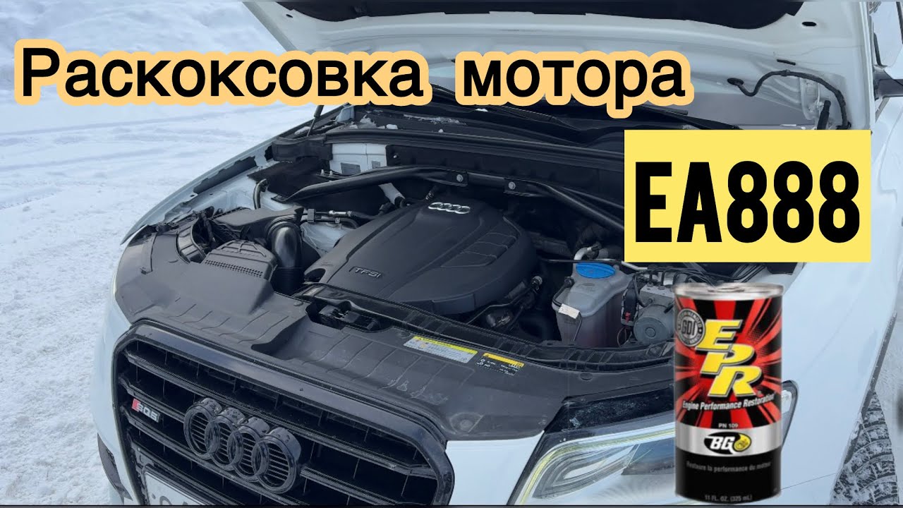 Раскоксовка мотора Audi Q5 2.0 tfsi 225 лс gen3