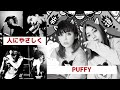 【THE BLUE HEARTS】05 人にやさしく@PUFFY