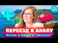 АНАПА на пмж ➤ОТЗЫВЫ переехавших Анапа ➤ПЛЮСЫ и МИНУСЫ Анапы ➤где жить в Анапе ➤переезд 🔵Просочились