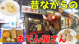 【白楽飲み】昭和にタイムスリップ！懐かしの赤提灯おでん屋で乾杯。