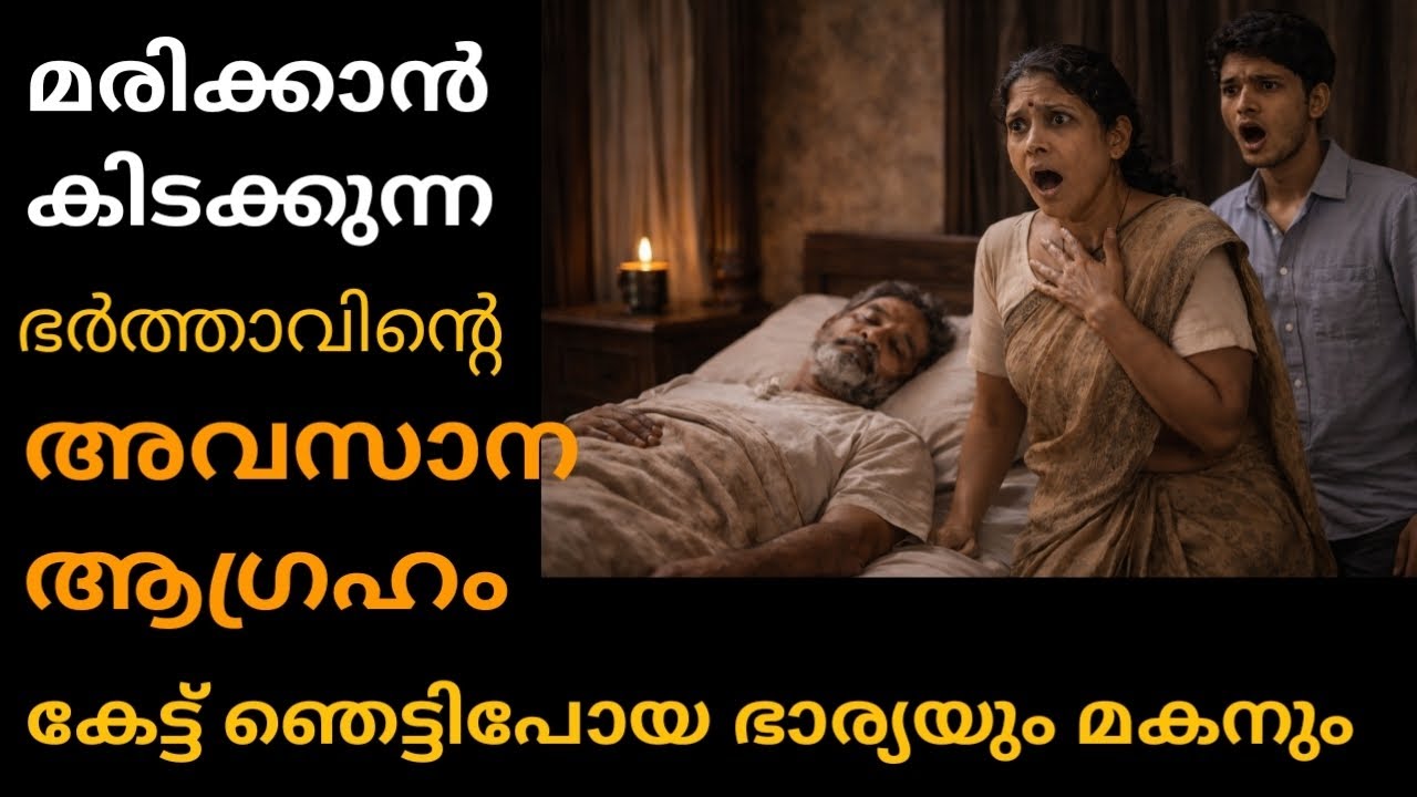 അച്ഛന്റെ അവസാന ആഗ്രഹം സാധിച്ചു കൊടുക്കുവാൻ മകൻ ചെയ്തത് കണ്ടാൽ ആരും ഞെട്ടും.....
