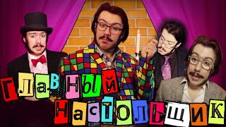 ГЛАВНЫЙ НАСТОЛЬЩИК РЭП ПО НАСТОЛЬНЫМ ИГРА ОТ The STUPENDIUM 