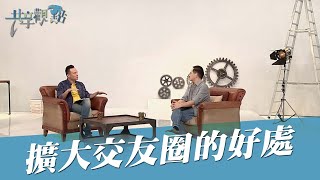 【精簡版】同事真的不能當朋友嗎？‖ 廖文華 周巽正《為什麼我需要朋友》