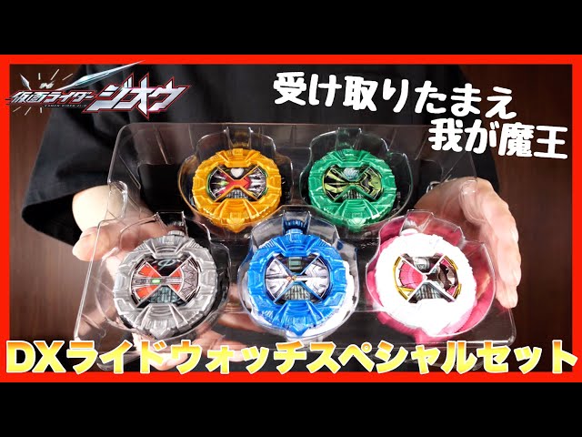 魔王ご乱心】DXライドウォッチスペシャルセットでアーマータイム