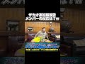 ザカオがパパになることを報告した時のメンバーのリアルな反応 #フィッシャーズ #shorts