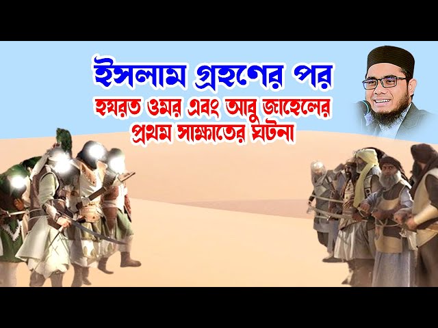 ইসলাম গ্রহণের পর হযরত ওমর এবং আবু জাহেলের ১ম সাক্ষাতের ঘটনা shahidur rahman mahmudabad waz ulama tv class=