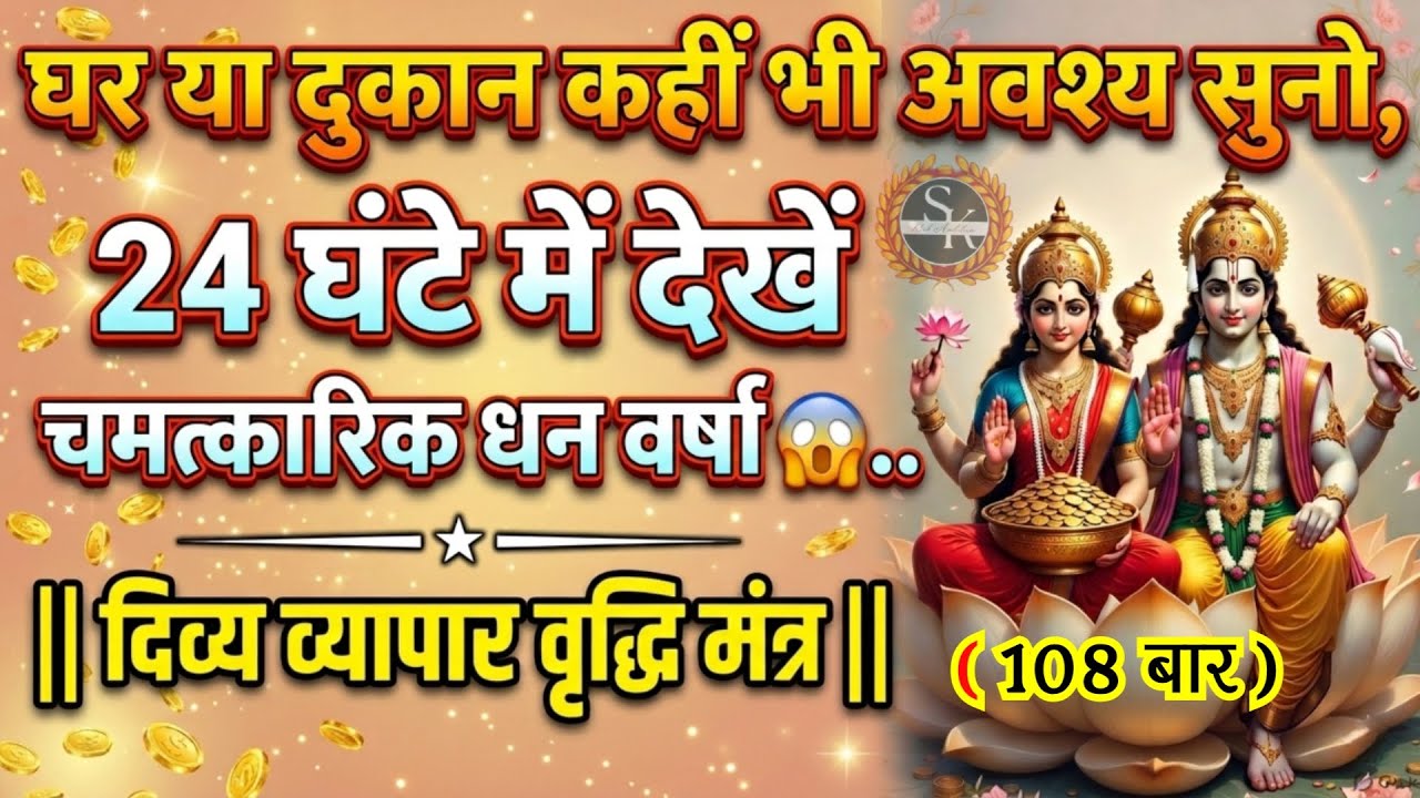दिव्य व्यापार वृद्धि मंत्र | कहीं भी अवश्य सुनो,24 घंटे में देखें चमत्कारिक धन वर्षा #vyaparvridhi