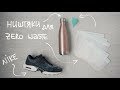 Ништяки для Zero Waste, Менструальная Чаша и Nike | Рандомностей Влог