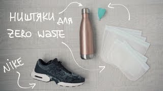 :   Zero Waste,    Nike |  