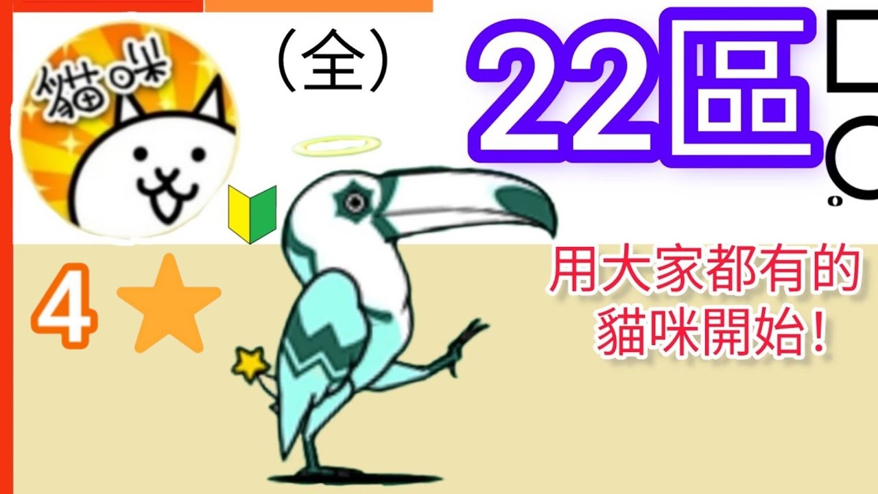 用大家都有的貓咪開始 4★22區（全）羅斯威爾路事件 大規模屠貓奇案 亞當斯基型飛盤 遇見吸吸小山羊 古斯通通大爆炸 親愛的你累了嗎 Area 22 貓咪大戰爭 Battle cats