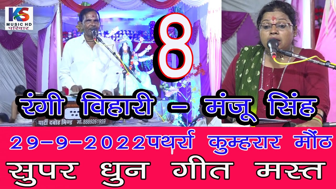 #शानदार_जवाबी_कीर्तन पथर्रा कुम्हरार | आठवाँ  दौर | मंजू सिंह झाँसी & रंगी विहारी | MANJU SINGH