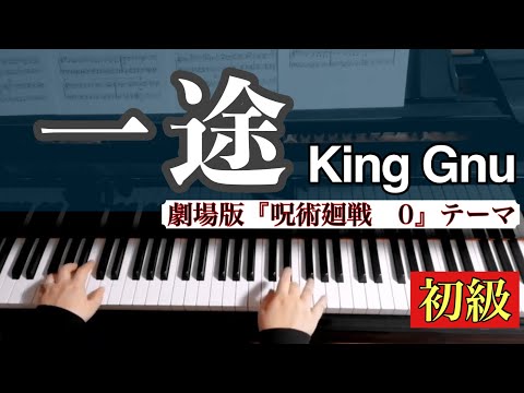 【楽譜】一途/King Gnu【ピアノソロ初級】劇場版「呪術廻戦　0」テーマ