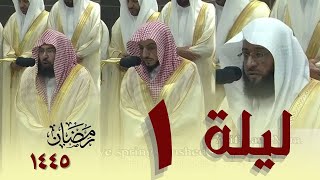 صلاة التراويح كاملة من الحرم المكي ليلة 1 رمضان 1445  بدر التركي   الوليد الشمسان   عبدالرحمن السديس