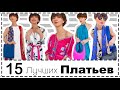 ТОП-15 Лучших Платьев на Лето  |  15 Готовых Образов с Платьями на Лето