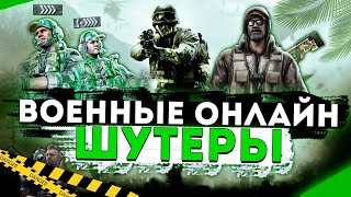 Топ 10 Лучших Военных Онлайн Шутеров на ПК!