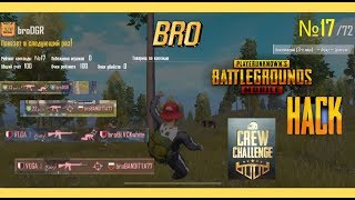 BRO Pubg Mobile. Hackers in Crew Challenge Читеры