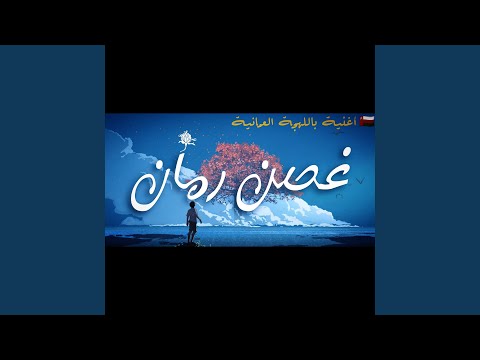 غصن رمان باللهجة العمانية