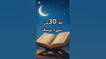 سورة يوسف – الآية 30 | تلاوة خاشعة ومؤثرة
