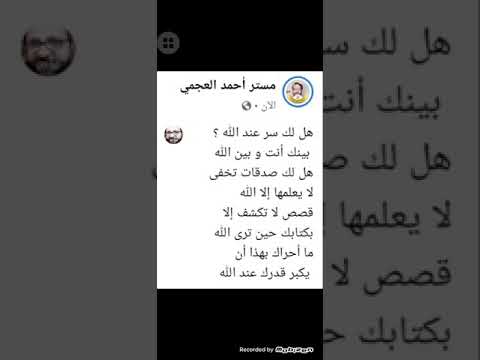 هل لك سر عند الله بصوت مستر أحمد العجمى