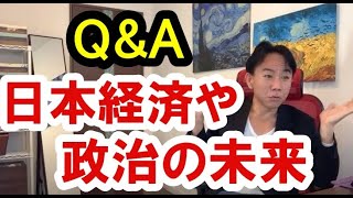 【Q&A】日本経済や政治の未来。政治・経済・株式・金融・不動産投資・マンション・ビジネスティップス