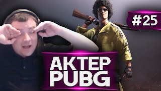 Актер в PUBG #25 | СКАЗАЛ ЛИШНЕГО!