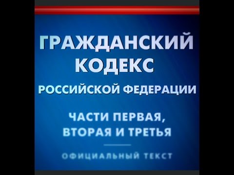 ГК РФ, Статья 8, Основания возникновения гражданских прав и обязанностей, Гражданский Кодекс Российс