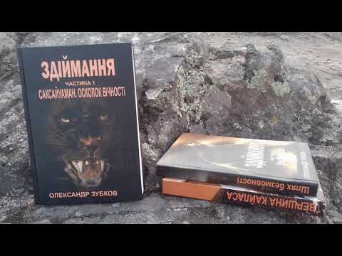 Здіймання. Олександр Зубков. Презентація трилогії.