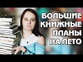 ОЧЕНЬ СМЕЛЫЕ КНИЖНЫЕ ПЛАНЫ НА ЛЕТО | КОРОТКО - ИТОГИ ВЕСНЫ